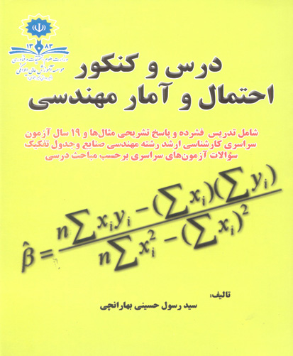 درس و کنکور احتمال و آمار مهندسی: شامل تدریس فشرده، دسته‌بندی و حل تشریحی سوالات ۱۹سال آزمون سراسری کارشناسی ارشد رشته مهندسی صنایع